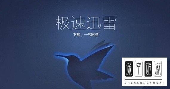 迅雷怎么解除限速？