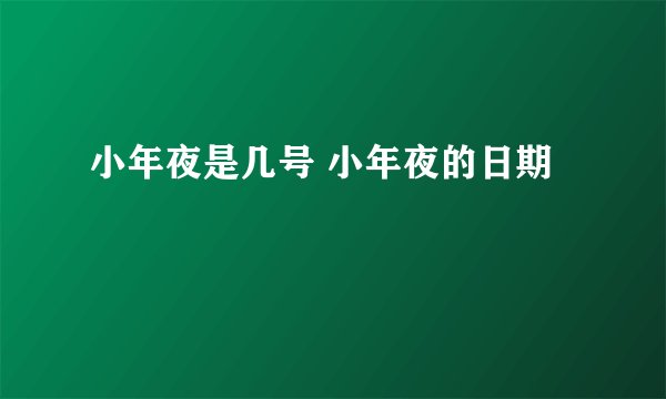 小年夜是几号 小年夜的日期