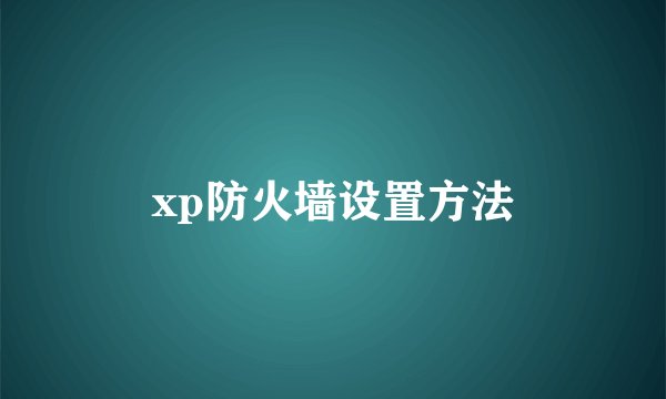 xp防火墙设置方法