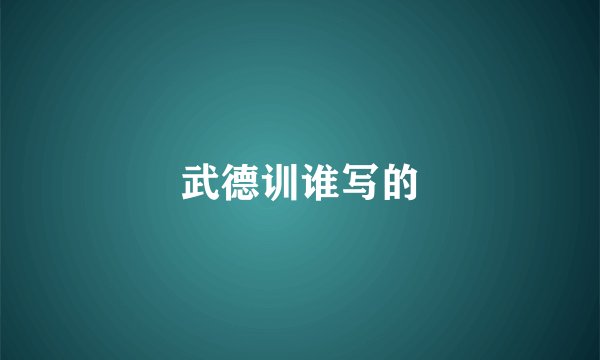 武德训谁写的