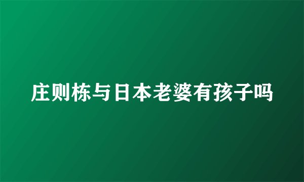 庄则栋与日本老婆有孩子吗