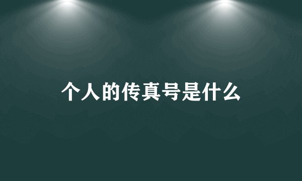 个人的传真号是什么