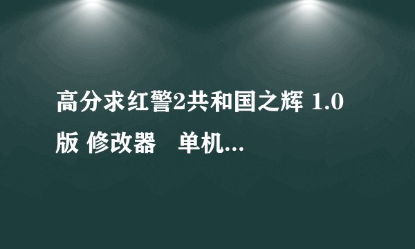 高分求红警2共和国之辉 1.0版 修改器   单机可以用好