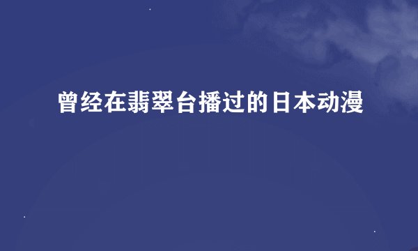 曾经在翡翠台播过的日本动漫
