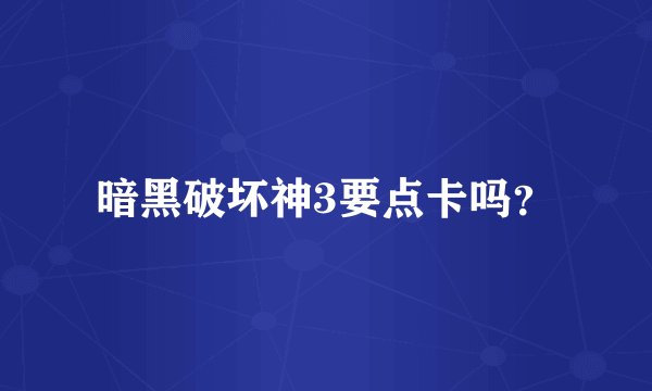 暗黑破坏神3要点卡吗？