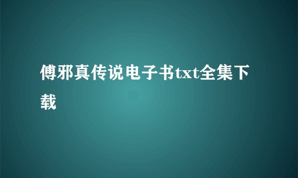 傅邪真传说电子书txt全集下载