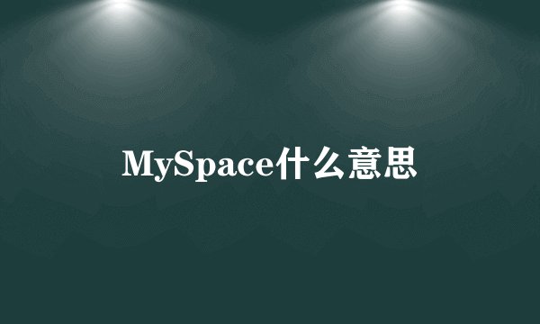 MySpace什么意思