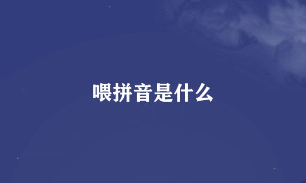 喂拼音是什么