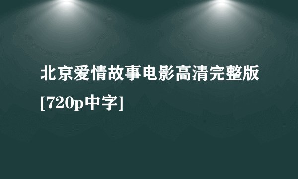 北京爱情故事电影高清完整版[720p中字]