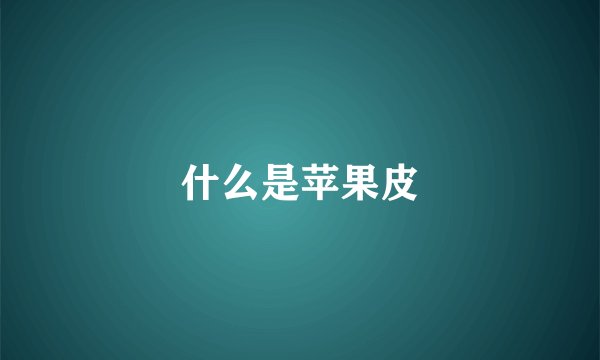 什么是苹果皮