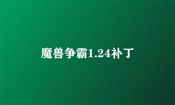 魔兽争霸1.24补丁