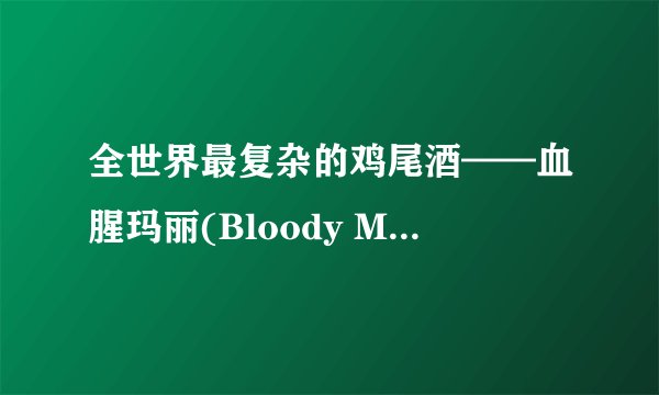 全世界最复杂的鸡尾酒——血腥玛丽(Bloody Mary)