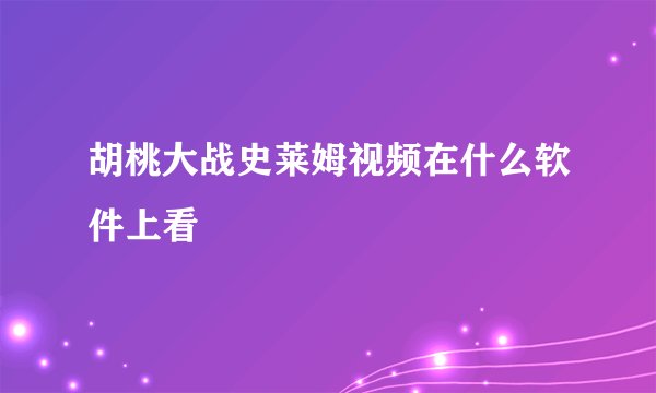 胡桃大战史莱姆视频在什么软件上看