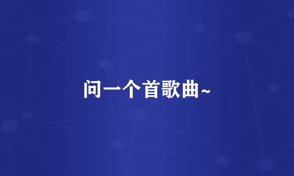 问一个首歌曲~