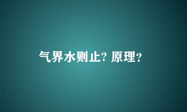 气界水则止? 原理？