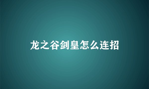 龙之谷剑皇怎么连招