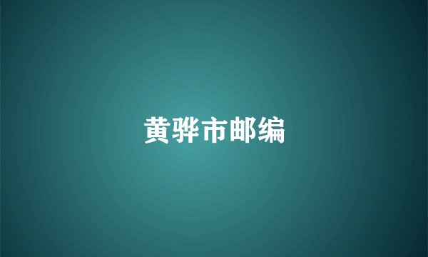 黄骅市邮编