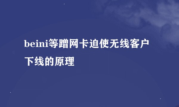 beini等蹭网卡迫使无线客户下线的原理