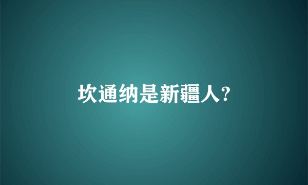 坎通纳是新疆人?