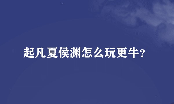 起凡夏侯渊怎么玩更牛？