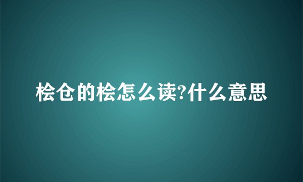 桧仓的桧怎么读?什么意思