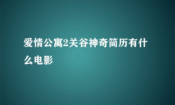 爱情公寓2关谷神奇简历有什么电影