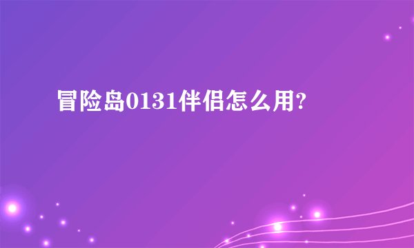 冒险岛0131伴侣怎么用?