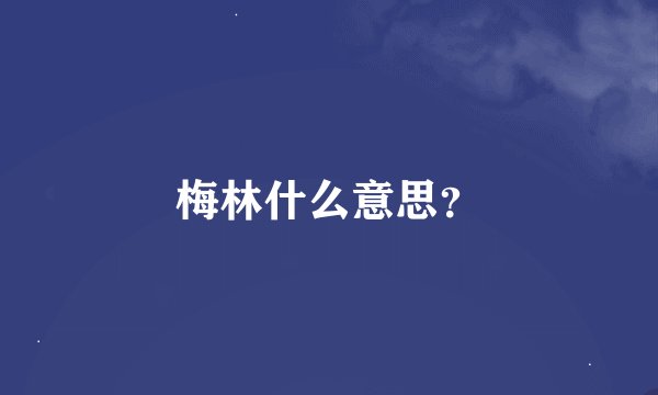 梅林什么意思？