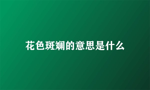 花色斑斓的意思是什么