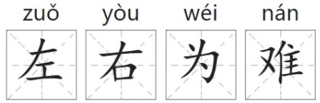 左右为难是什么意思啊