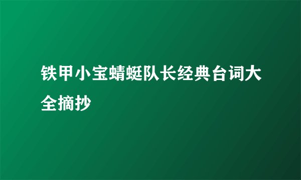 铁甲小宝蜻蜓队长经典台词大全摘抄