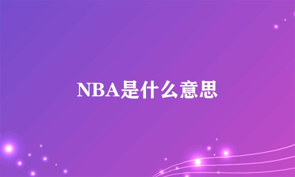 NBA是什么意思