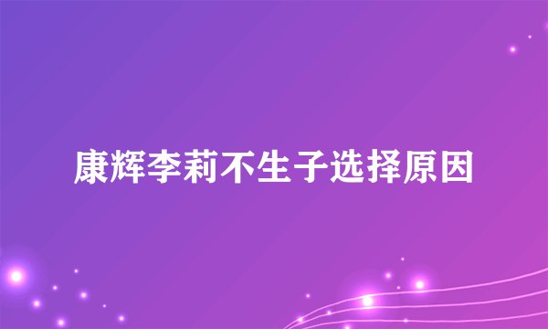 康辉李莉不生子选择原因