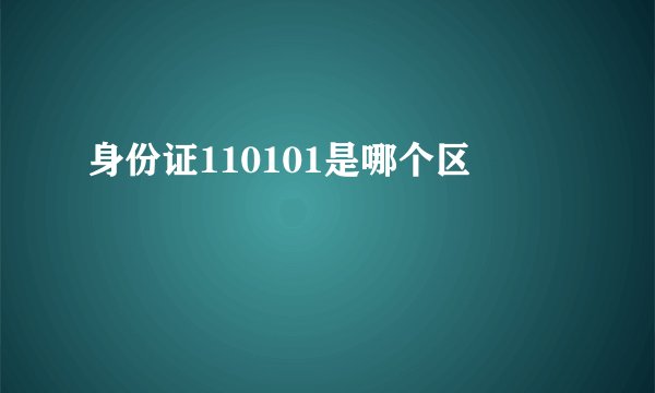 身份证110101是哪个区