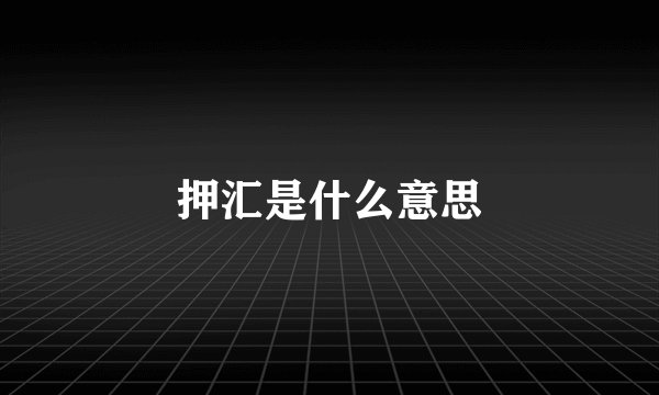 押汇是什么意思