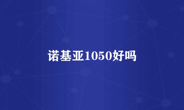 诺基亚1050好吗