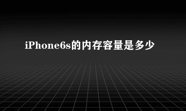 iPhone6s的内存容量是多少