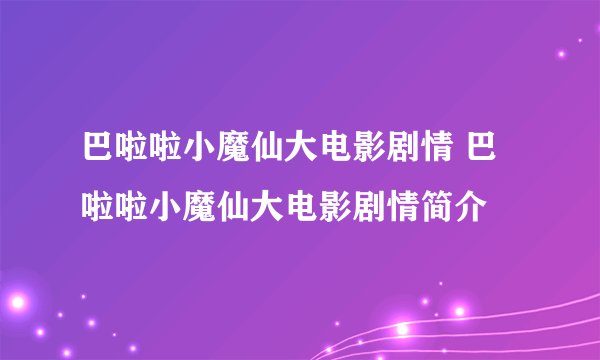 巴啦啦小魔仙大电影剧情 巴啦啦小魔仙大电影剧情简介