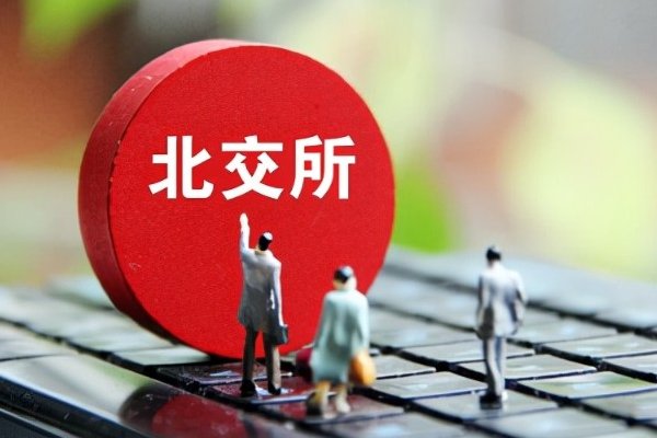 北京交易所开市，对A股整体有多大影响？