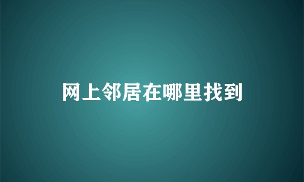 网上邻居在哪里找到