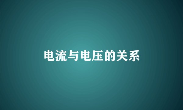 电流与电压的关系