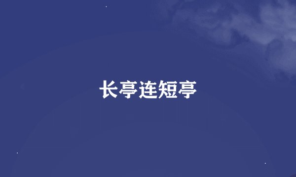 长亭连短亭