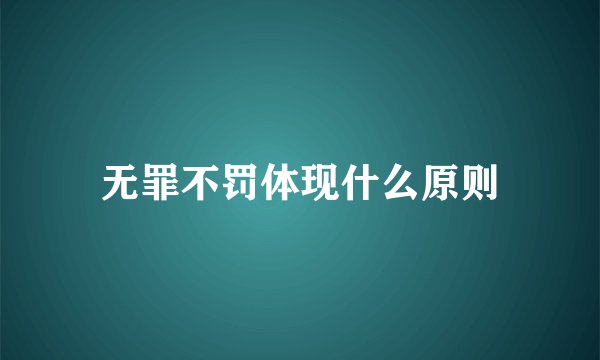 无罪不罚体现什么原则