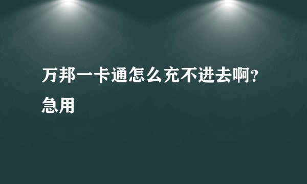 万邦一卡通怎么充不进去啊？急用
