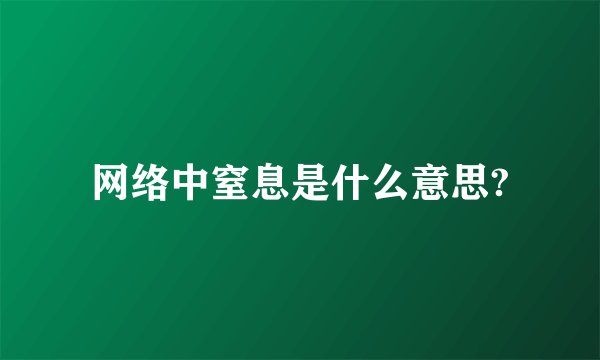 网络中窒息是什么意思?