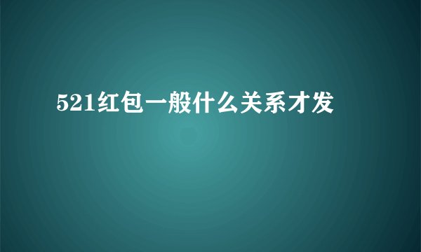 521红包一般什么关系才发