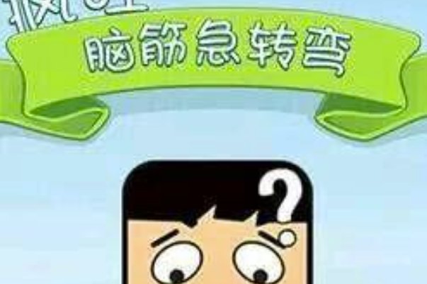 什么病最可爱脑筋急转弯