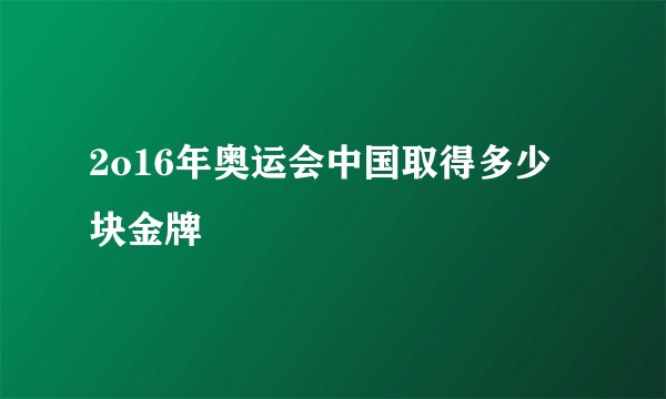 2o16年奥运会中国取得多少块金牌