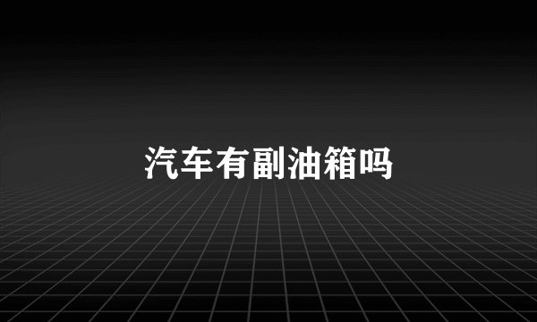 汽车有副油箱吗