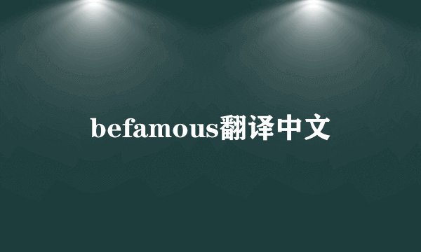 befamous翻译中文